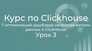 Курс по Clickhouse 03 7 оптимизаций дашборда построенного на витринах данных в ClickHouse