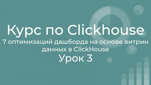 Курс по Clickhouse 03 7 оптимизаций дашборда построенного на витринах данных в ClickHouse