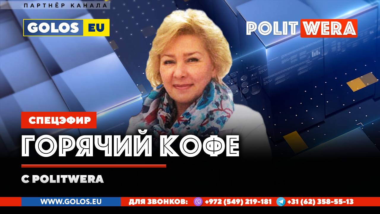 "Горячий Кофе" с PolitWera(24 августа 25г) смотреть онлайн