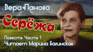 Аудиокнига Вера Панова _Серёжа_ Повесть часть 1 Читает Марина Багинская
