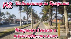 Искупался в океане. Ночевка на пляже. На велосипеде по Южной Америке. День 142 Бразилия.