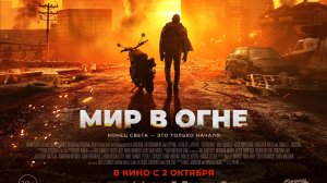 Мир в огне «Afterburn» дублированный трейлер, 2025