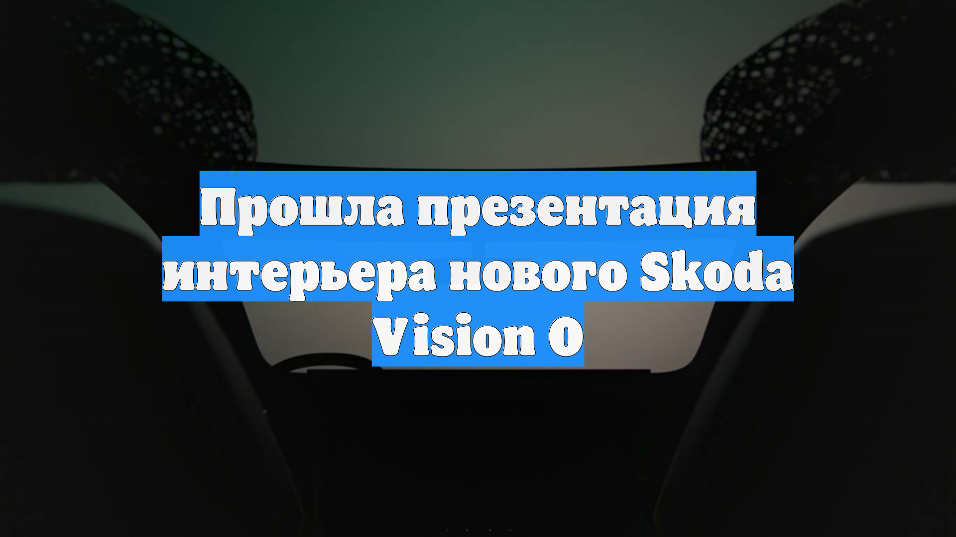 Прошла презентация интерьера нового Skoda Vision O