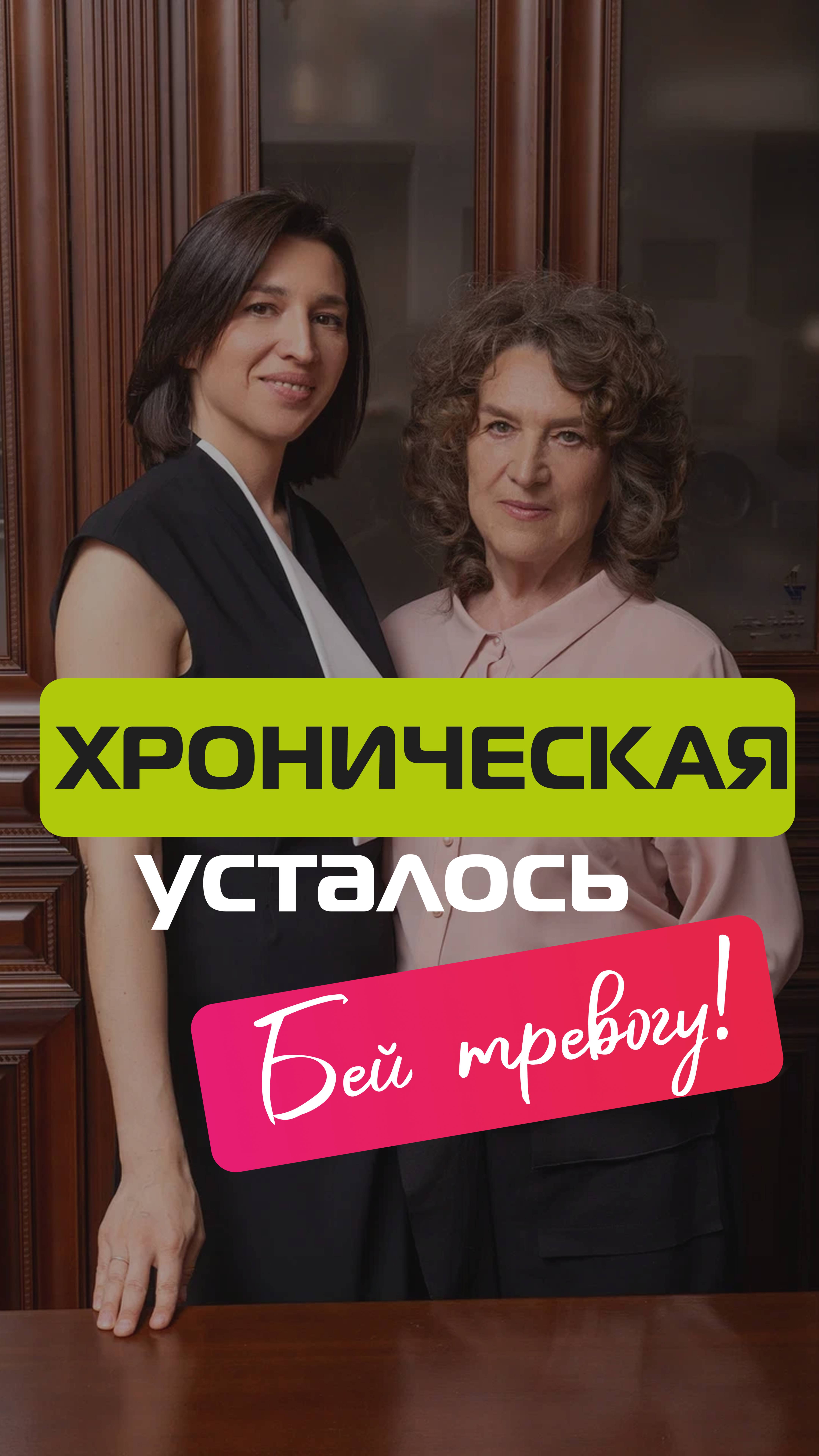 Как бороться с хронической усталостью? Смотри запись эфира, ссылка в описании смотреть онлайн