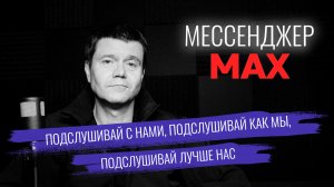Про мессенджер МАХ. Правда жизни против сомневающихся.