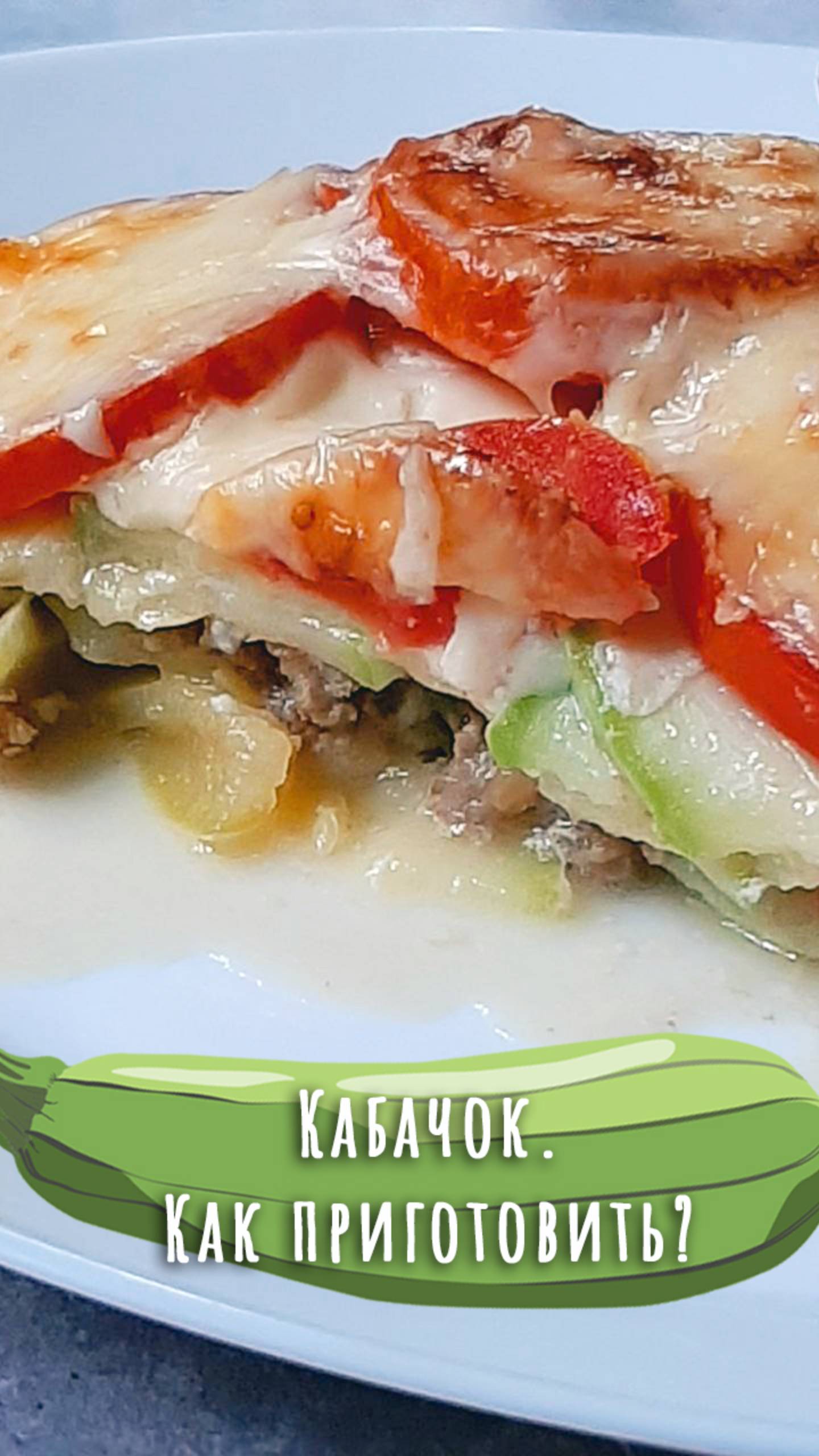 Запеканка из кабачка с фаршем. Дюжина рецептов из кабачка (9). смотреть онлайн