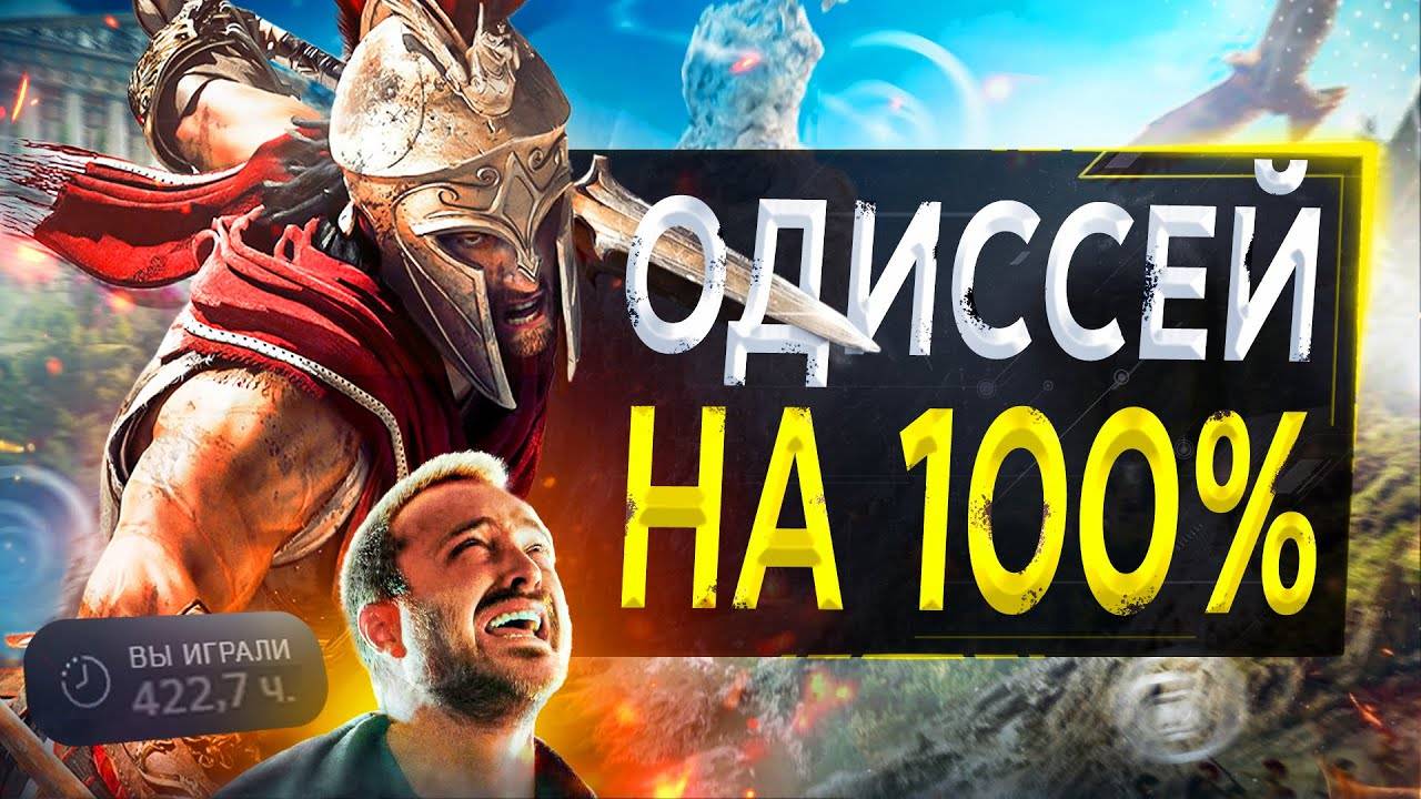 Assassin’s Creed Odyssey для МЕГАНАТУРАЛОВ [1⧸3] смотреть онлайн