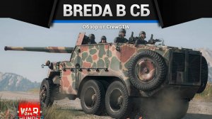 СИМУЛЯТОРНЫЕ БОИ на Breda 501 в War Thunder | CrewGTW, Крюга