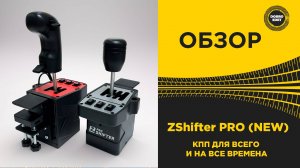 ОБЗОР ZSHIFTER PRO NEW - ЛЮБИМАЯ КПП НА ВСЕ ВРЕМЕНА