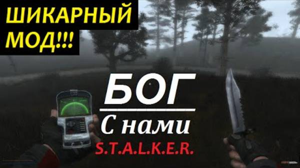 Сталкер "БОГ С НАМИ" [Прохождение] Шикарный МОД!!! ФИНАЛ смотреть онлайн
