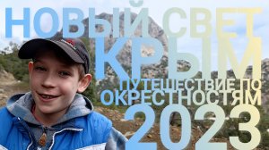 НОВЫЙ СВЕТ. Путешествие по окрестностям. Апрель'2023.