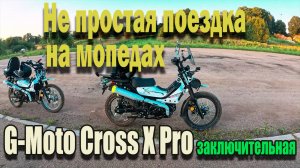 🔴 Заключительная часть не простой поездки на мопедах G-Moto Cross X PRO 🛵