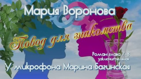 Мария Воронова _Повод для знакомства_ Роман глава 7-8 У микрофона Марина Багинская
