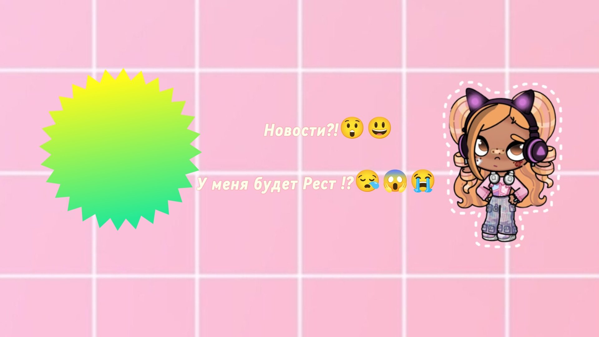 Новости?!😱😲Я поставлю рест?!😭😭😭