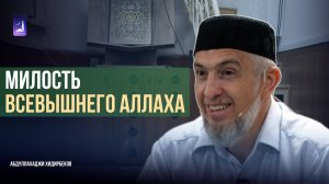 Милость  Всевышнего Аллаха/ Абдуллахаджи Хидирбеков / Фатхуль Ислам