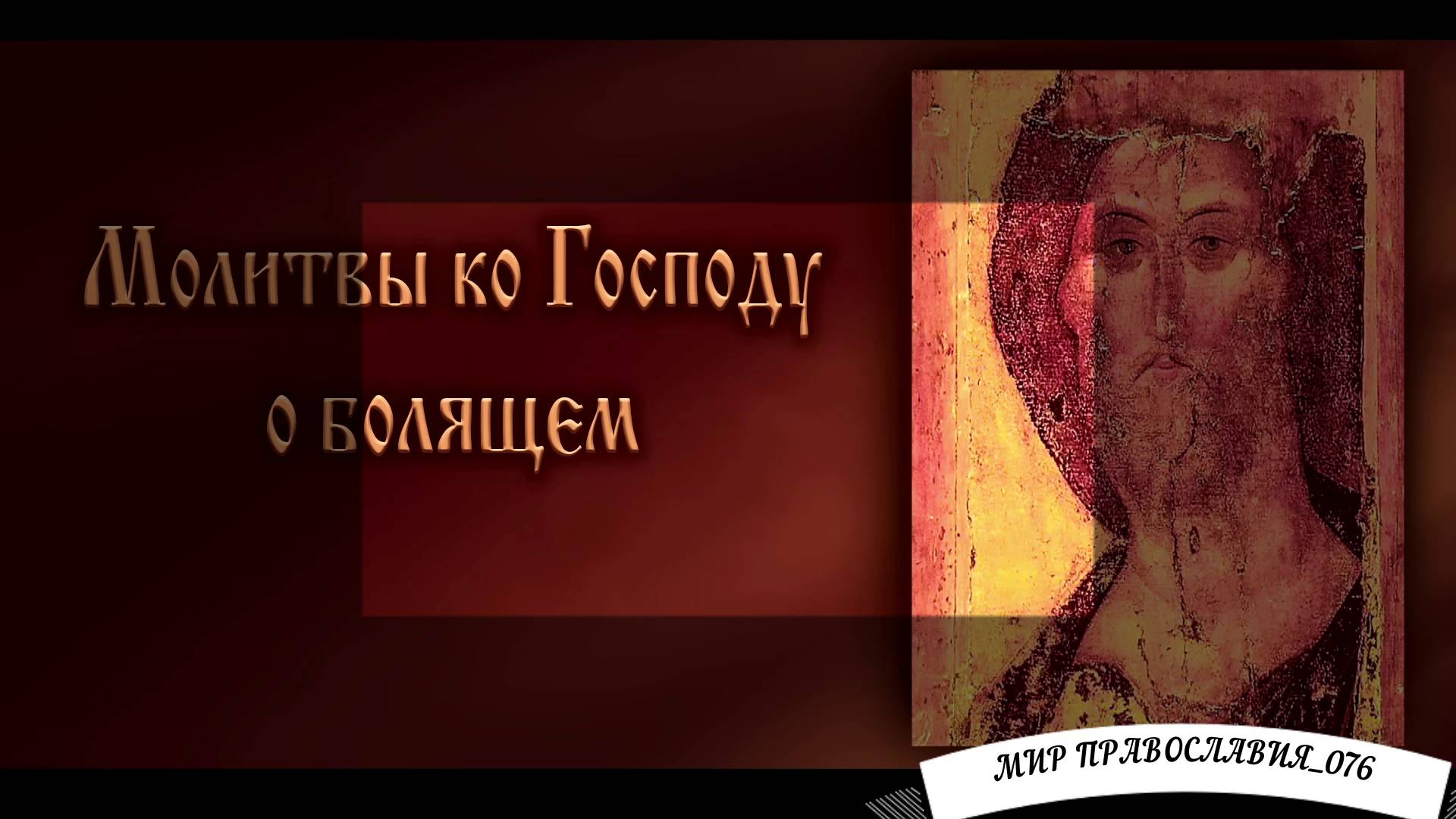 Молитвы ко Господу о Болящем (с текстом) смотреть онлайн