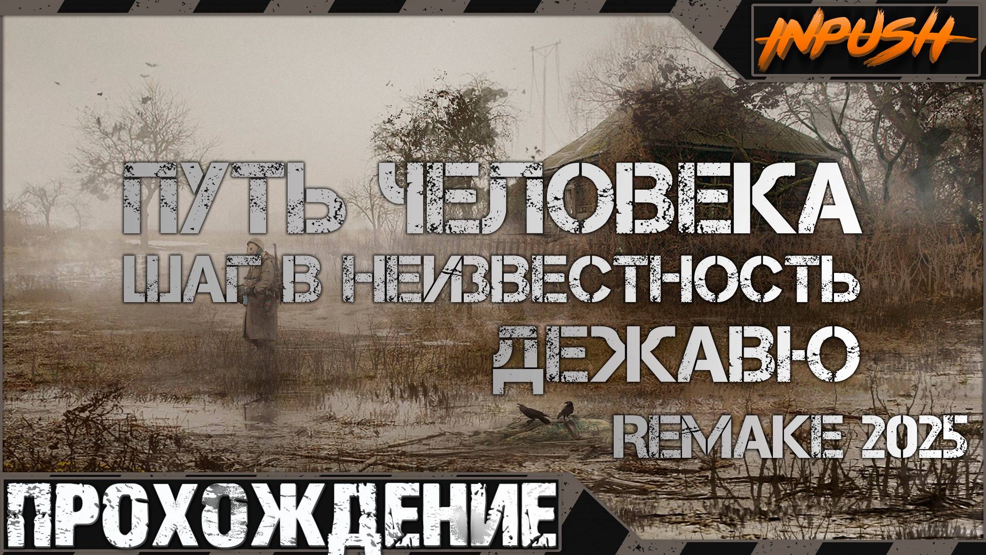 Правками моды правятся ● Путь Человека. Дежавю. Remake (2025) ● Прохождение смотреть онлайн
