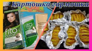 Новая краска для волос.Картошка гармошка в аэрогриле