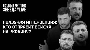 Ползучая интервенция: кто отправит войска на Украину?
