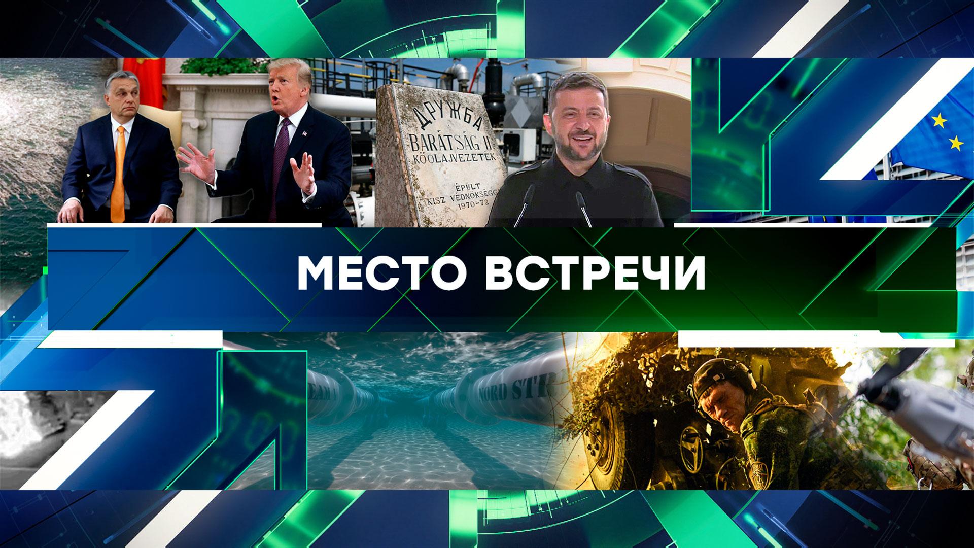 Место встречи. Выпуск от 25 августа 2025года
