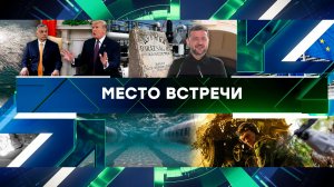 «Место встречи». Выпуск от 25 августа 2025 года