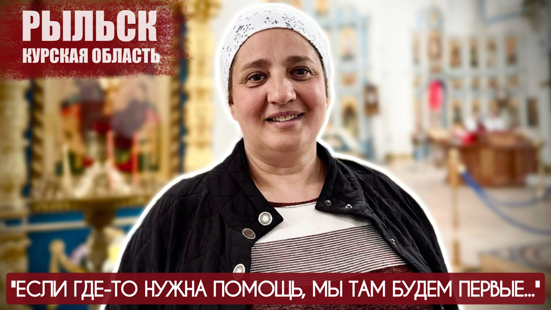 "ЕСЛИ ГДЕ-ТО НУЖНА ПОМОЩЬ, МЫ ТАМ БУДЕМ ПЕРВЫЕ..." матушка Ксения, Рыльск : военкор Марьяна Наумова смотреть онлайн