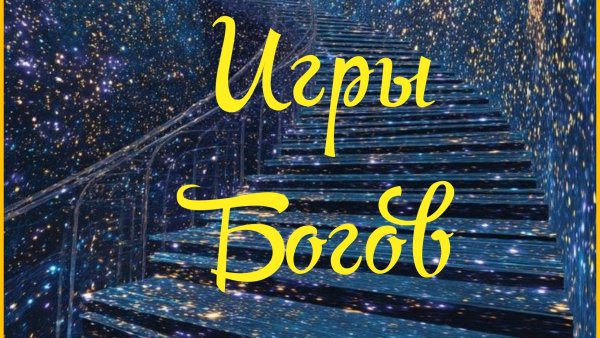 ИГРЫ БОГОВ 🎭