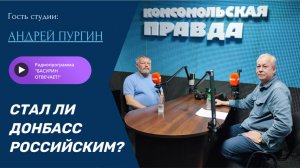 Стал ли Донбасс российским?|Основатель "ДР" Андрей Пургин| Радиоэфир "Басурин отвечает!" 8.06