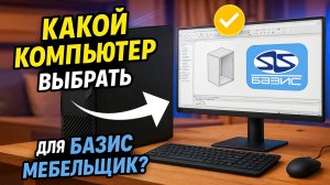 Для работы в Базис Мебельщик нужен МОЩНЫЙ ПК? Обзор моего рабочего ПК