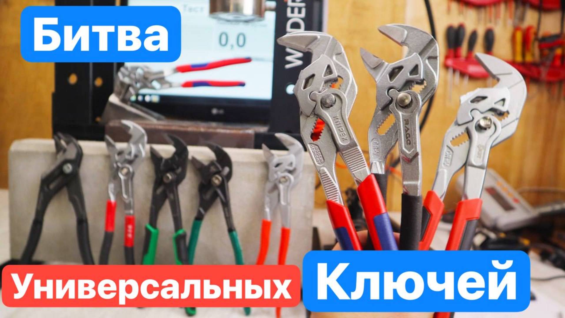 Knipex ГО*НО?! БИТВА Универсальных Ключей. Rage Furious, WorkPro, КВТ, Laoa, SK, P.I.T. Inforce смотреть онлайн