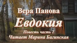 Русская-советская писательница Вера Панова Повесть _Евдокия_ Часть 2 Читает Марина Багинская