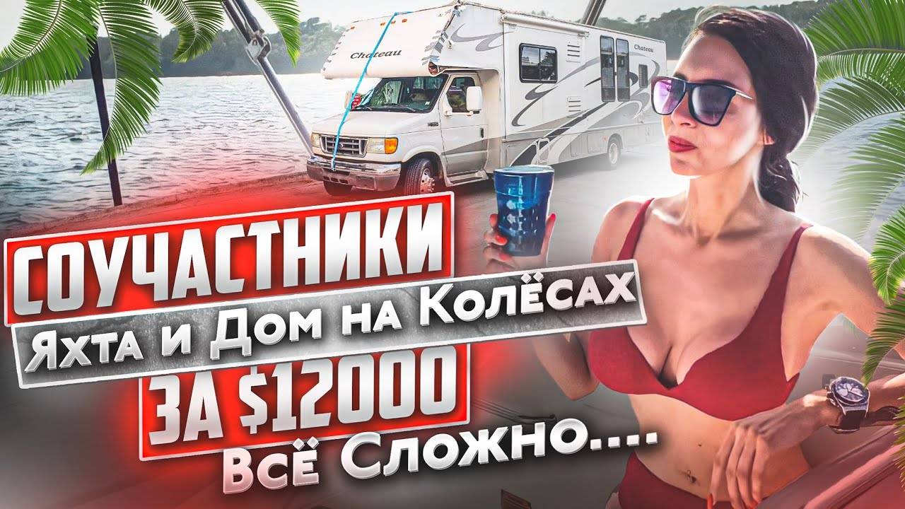 Оживить Дом на Колёсах. Яхта Соучастники работает. Дальнобойщик в США будет наш капитан? смотреть онлайн