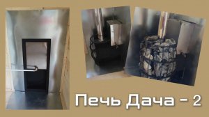 Дача - 2, печь для бани. Август 2025 года.