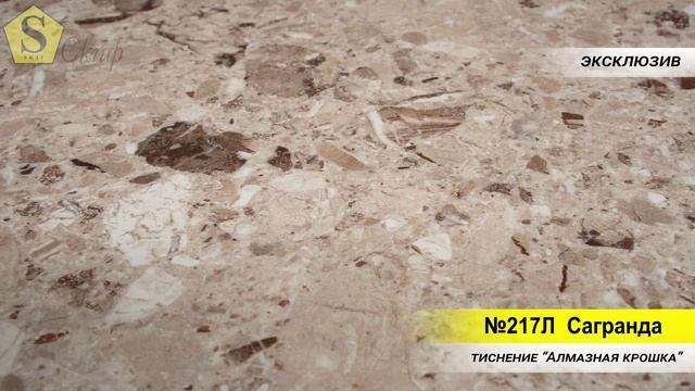 № 217Л Сагранда (тиснение "алмазная крошка", эксклюзив) смотреть онлайн