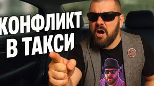 Такси: жёсткие конфликты без купюр — Как не стоит себя вести в Яндекс Такси!? Скандалы и Конфликты