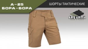 Ars Arma Шорты А-25 Бора-Бора