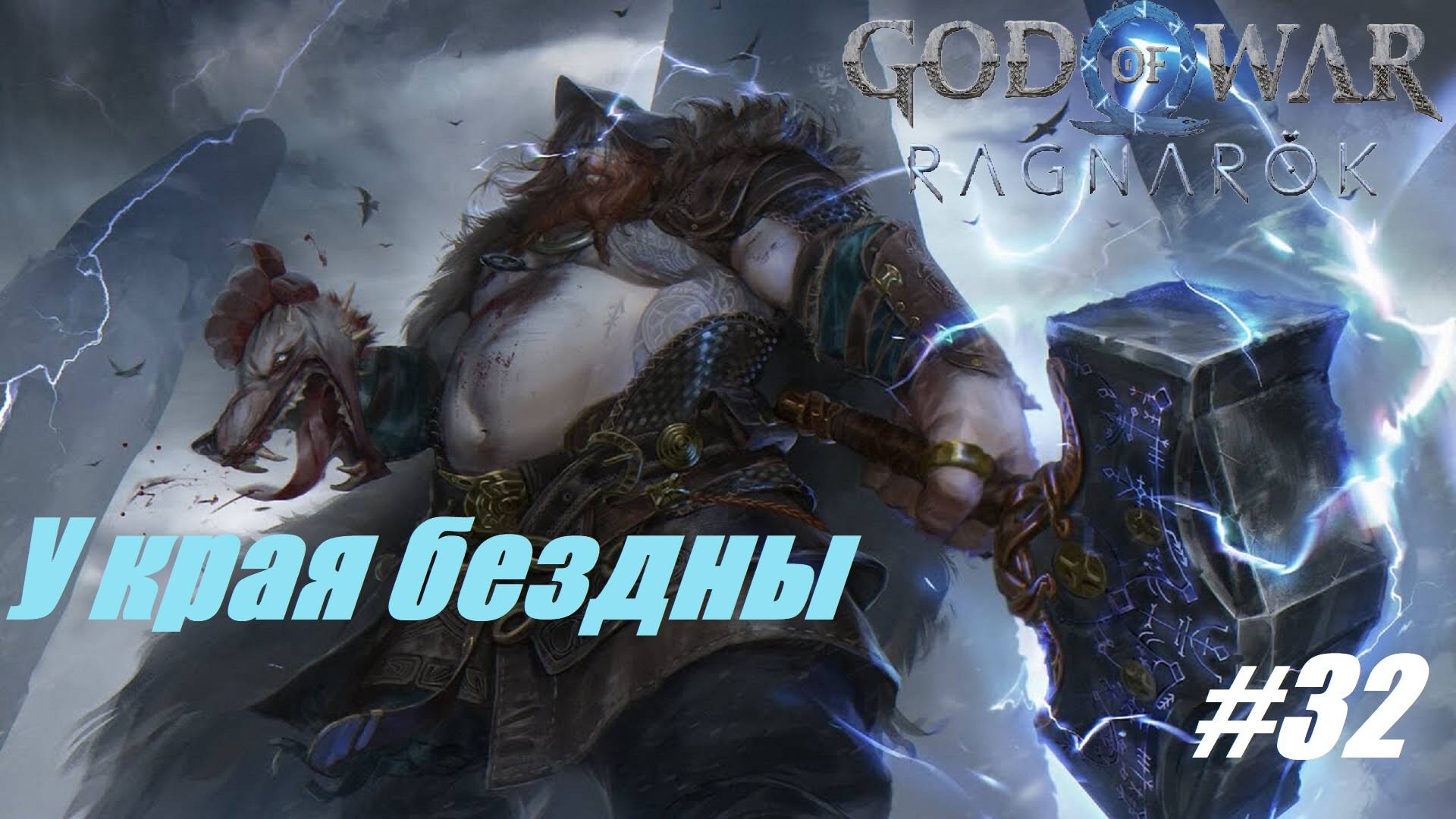 У края бездны #32 God of War Ragnarok смотреть онлайн
