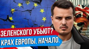 ЗЕЛЕНСКОГО УБЬЮТ? КАК БРИТАНИЯ ДОБИВАЕТ ЕВРОПУ. ЛАВРОВ ПРО УКРАИНУ.