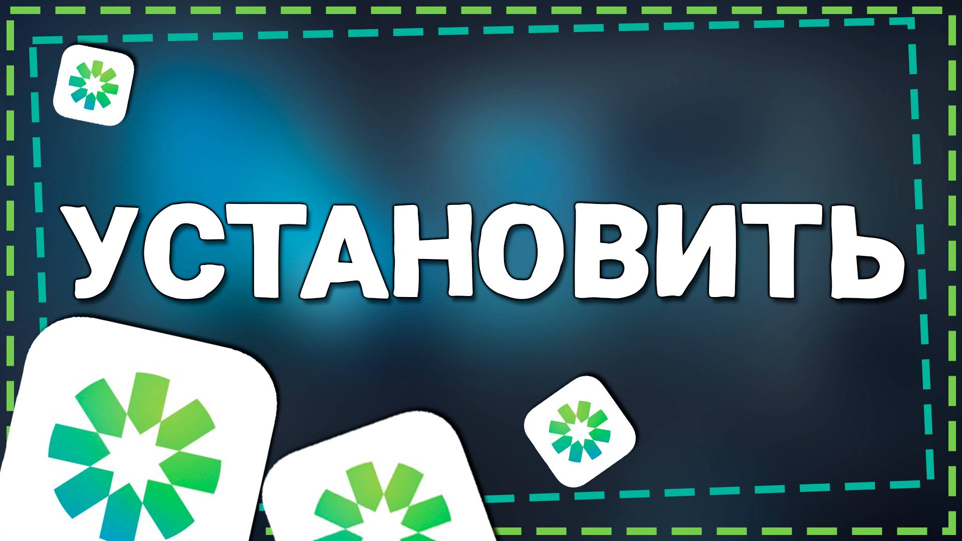 Как установить приложение Сбер на айфон в 2025 году смотреть онлайн
