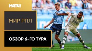 МИР Российская Премьер-Лига. Обзор 6-го тура