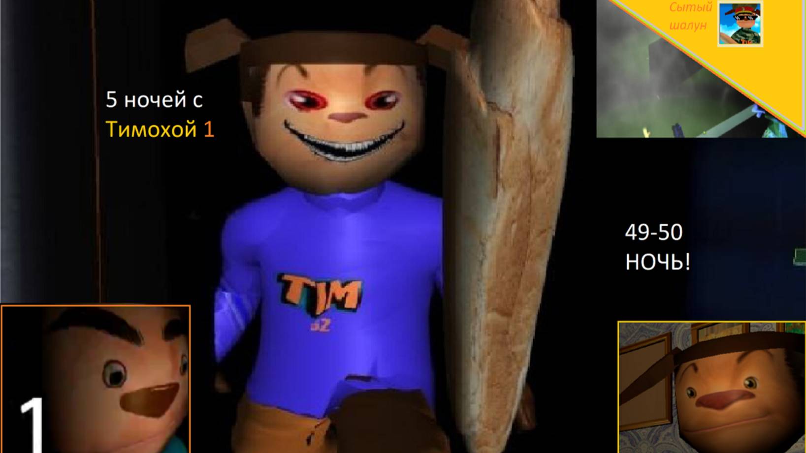 5 ночей с Тимохой 1.49-50 НОЧЬ!ПОЛОВИНА НОЧЕЙ ПРОЙДЕНА!Ждём 5 ночей с Тимой 5 смотреть онлайн