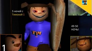 5 ночей с Тимохой 1.49-50 НОЧЬ!ПОЛОВИНА НОЧЕЙ ПРОЙДЕНА!Ждём 5 ночей с Тимой 5