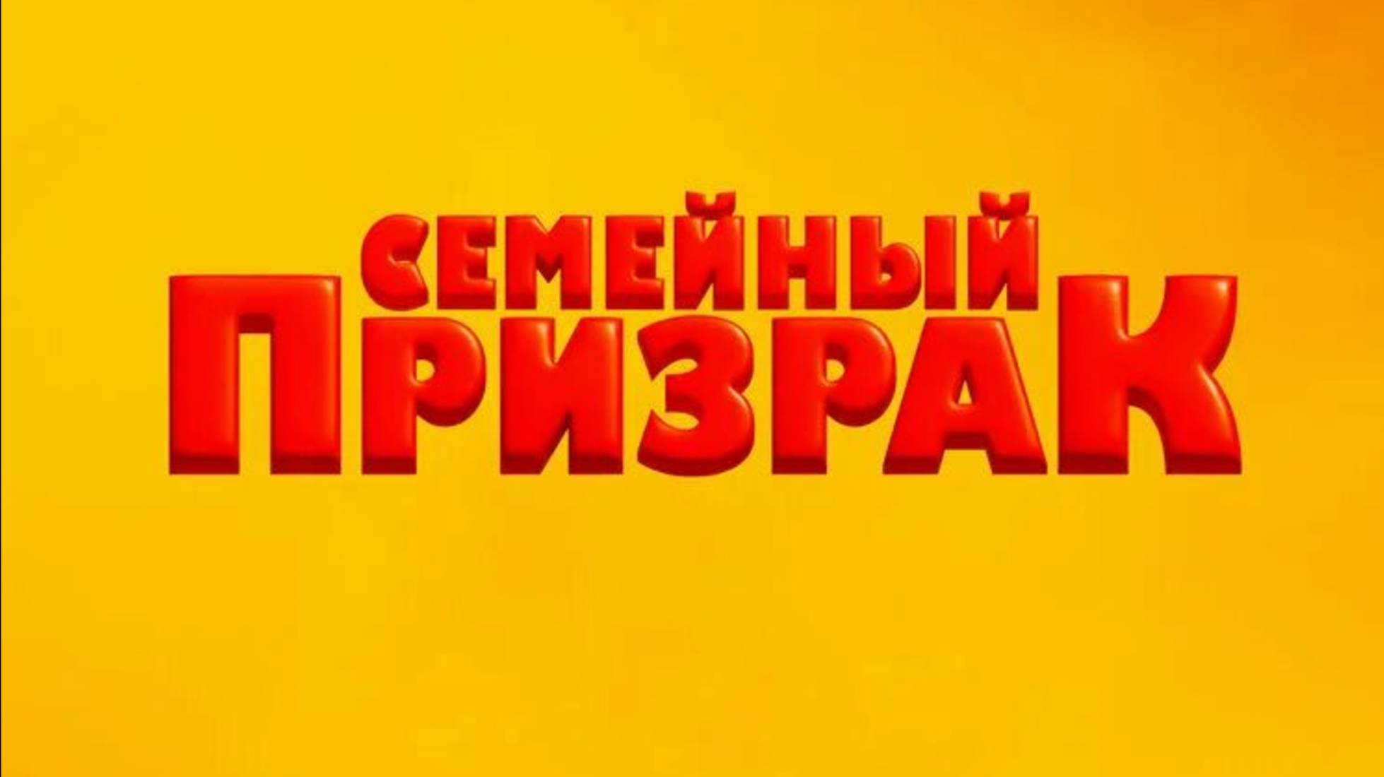 Семейный призрак-Трейлер-Фильм-2025 смотреть онлайн
