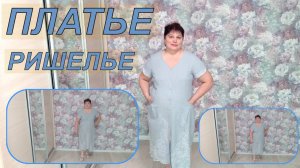 ПЛАТЬЕ  РИШЕЛЬЕ  Краткое содержание