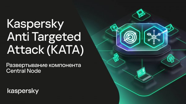 Kaspersky Anti Targeted Attack. Развертывание компонента Central Node