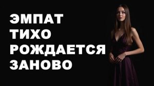 Пока нарцисс не думает об эмпате. тот возрождается