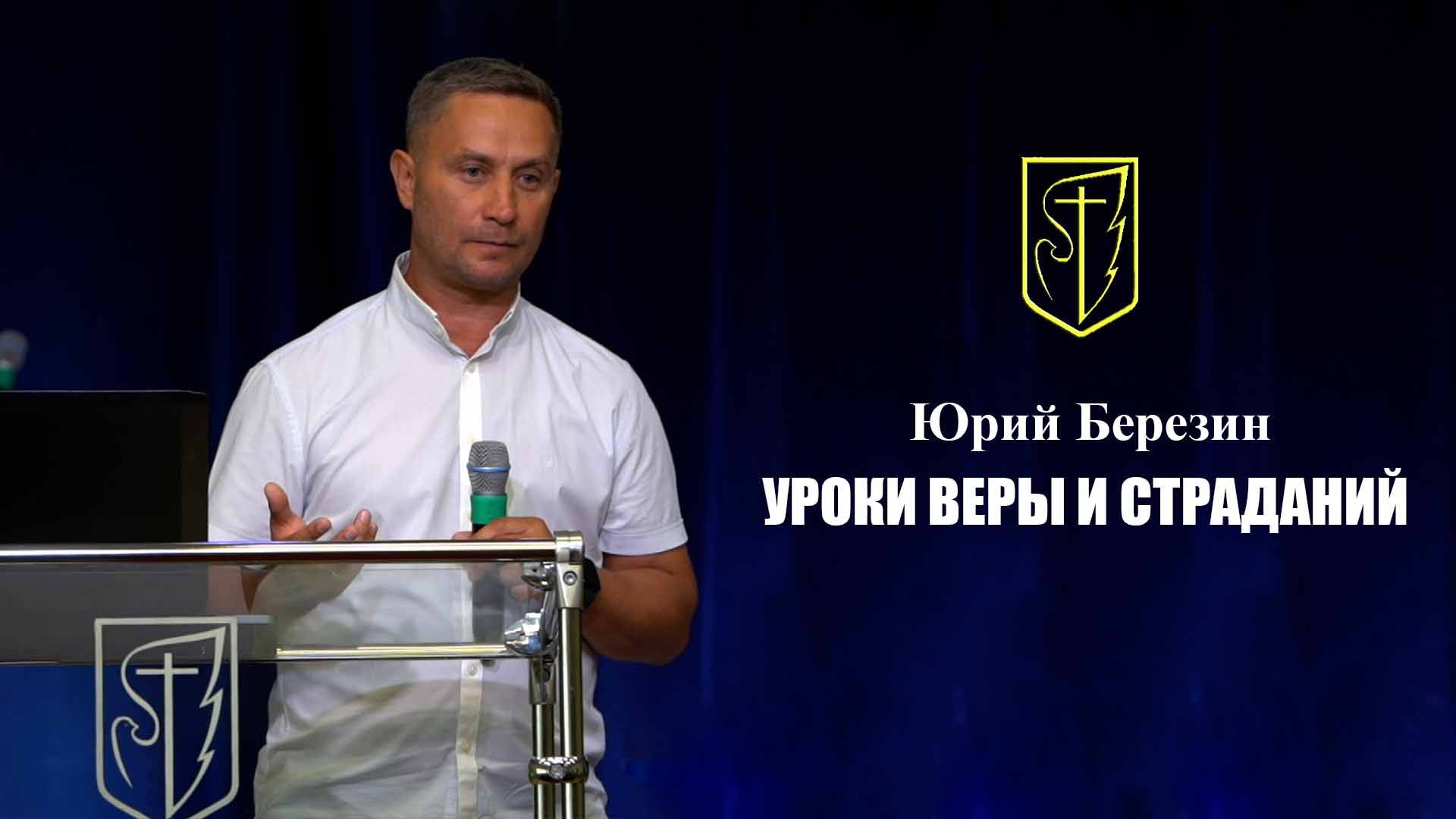 Юрий Березин | УРОКИ ВЕРЫ И СТРАДАНИЙ | 24.08.2025 г. смотреть онлайн