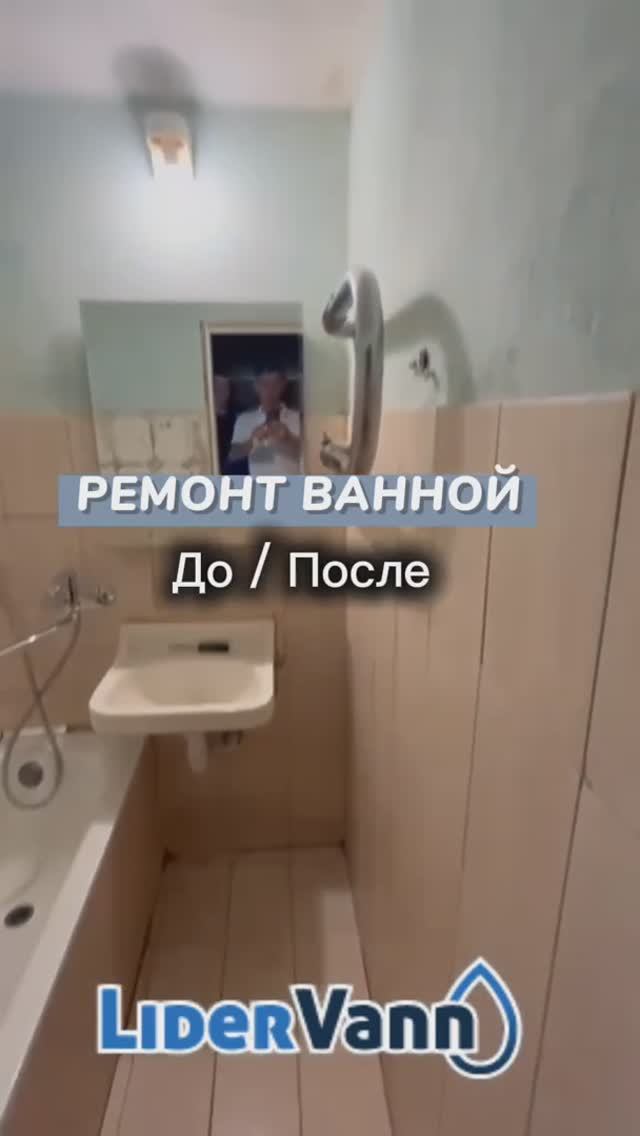 Ремонт ванной комнаты до/после смотреть онлайн