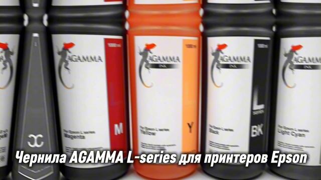 Чернила AGAMMA L-series для принтеров Epson #AGAMMA #ВодныеЧернила #EpsonL8058 #EpsonL805 #Печать смотреть онлайн