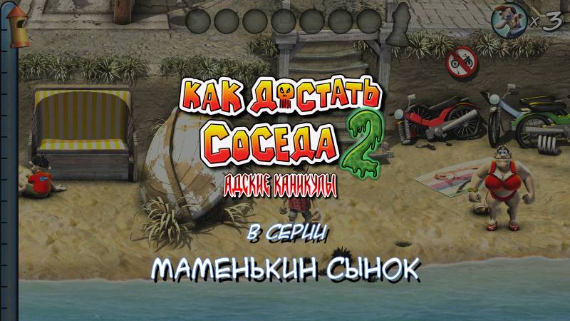 Как достать соседа 2: Маменькин сынок😈